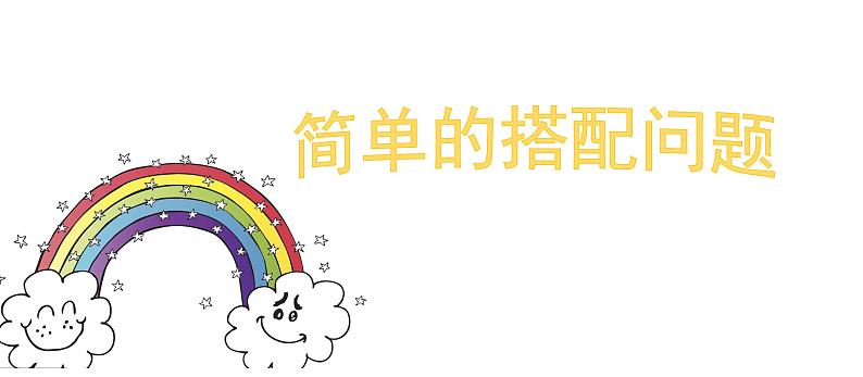 人教版数学三年级下册-08数学广角——搭配(二)- 课件10第1页