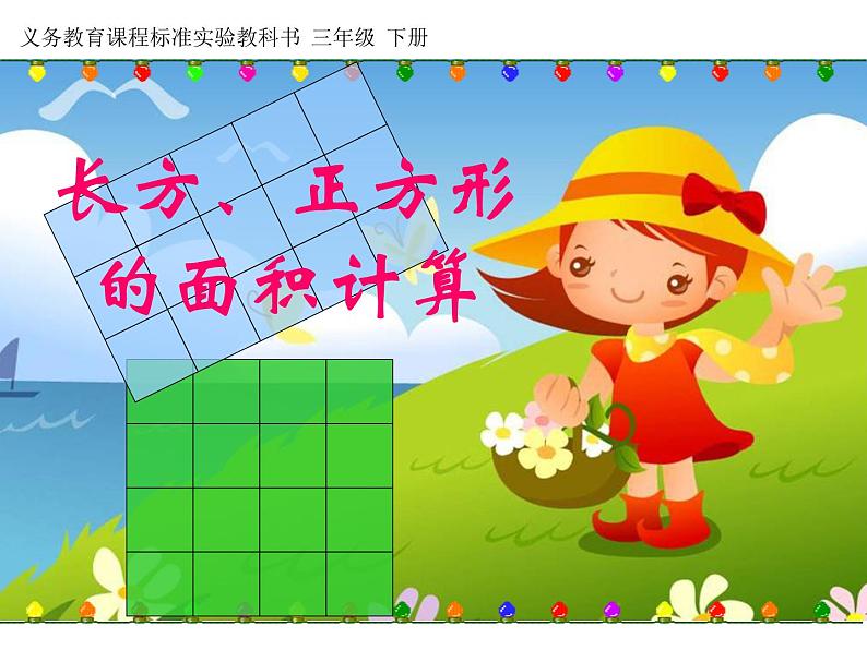 人教版数学三年级下册-05面积-03长方形、正方形面积的计算-课件07第1页