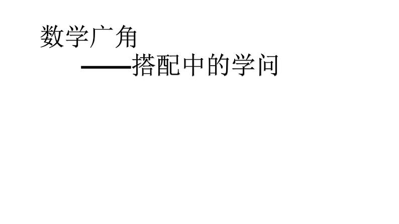 人教版数学三年级下册-08数学广角——搭配(二)- 课件0801