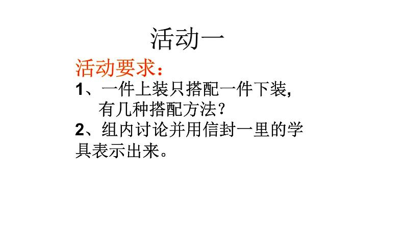 人教版数学三年级下册-08数学广角——搭配(二)- 课件0803