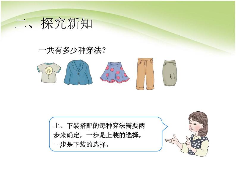 人教版数学三年级下册-08数学广角——搭配(二)- 课件04第4页