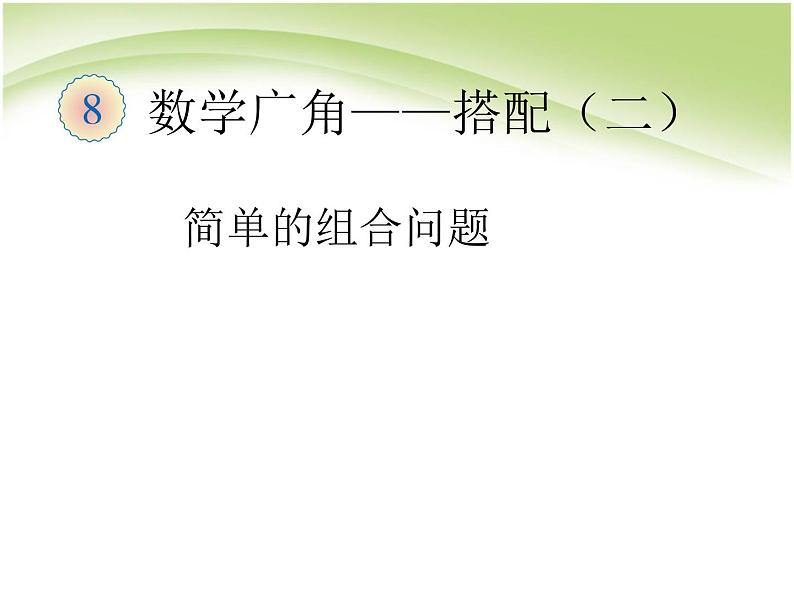 人教版数学三年级下册-08数学广角——搭配(二)- 课件0601