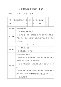 小学数学人教版三年级下册5 面积面积和面积单位优秀教案及反思