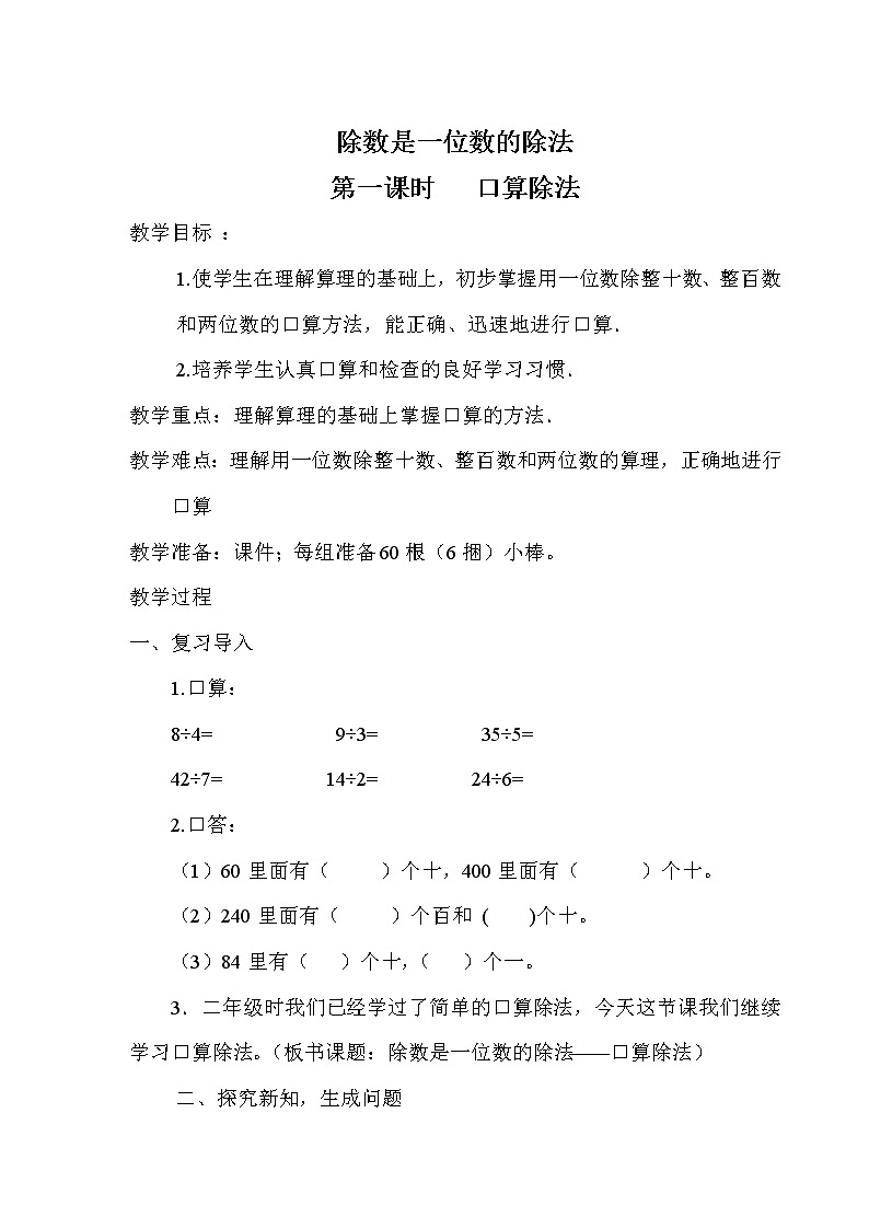 人教版数学三年级下册-02除数是一位数的除法-01口算除法-教案10第1页