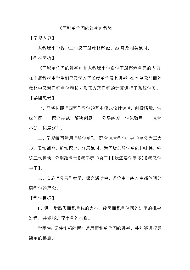 人教版数学三年级下册-05面积-02面积单位间的进率-教案05第1页
