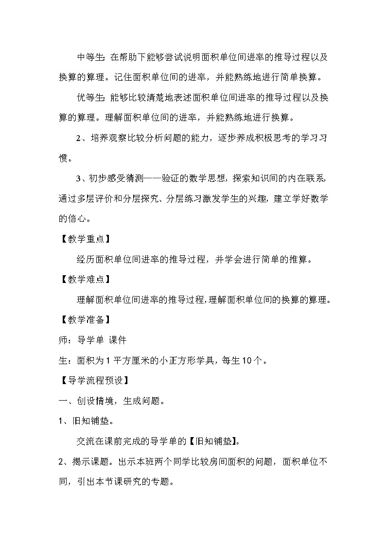 人教版数学三年级下册-05面积-02面积单位间的进率-教案05第2页