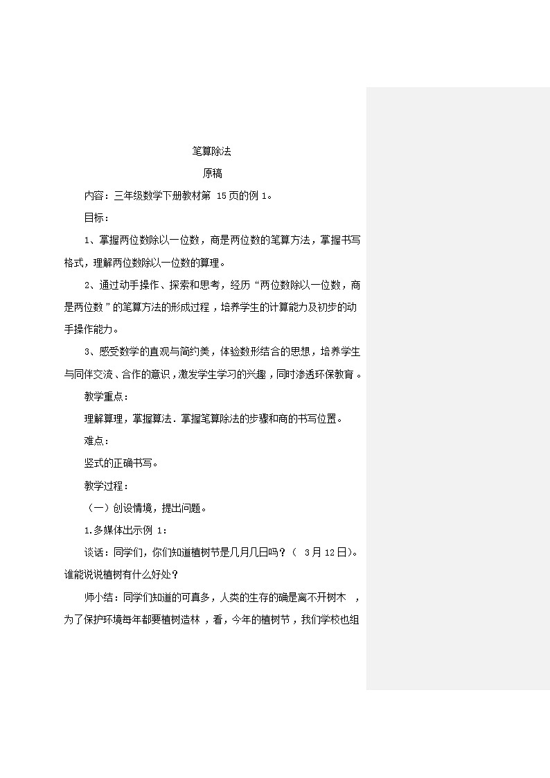 人教版數(shù)學(xué)三年級下冊-02除數(shù)是一位數(shù)的除法-02筆算除法-教案09第1頁