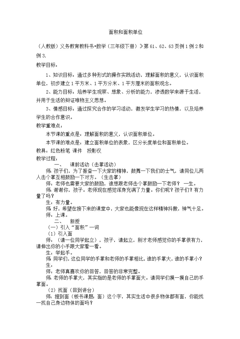 人教版数学三年级下册-05面积-01面积和面积单位-教案06第1页