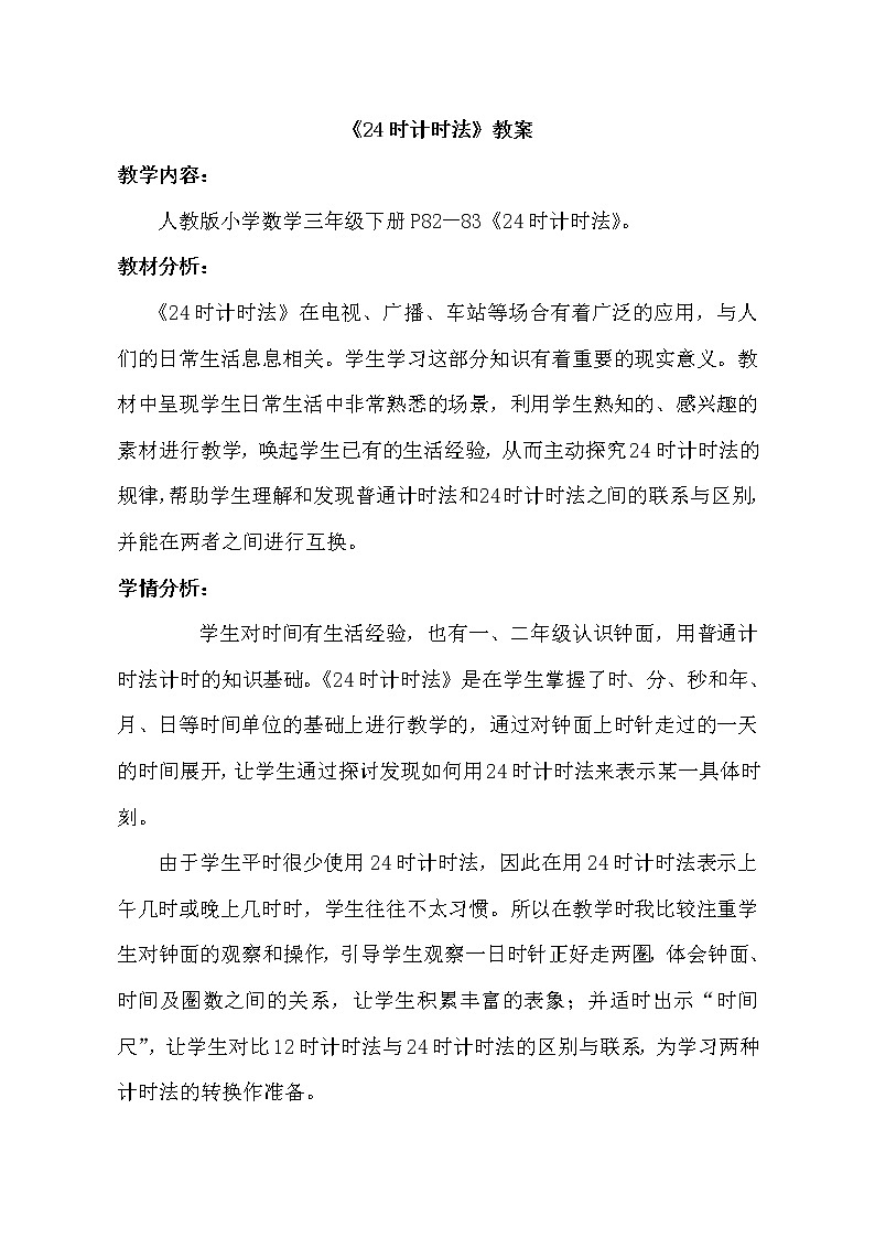 人教版数学三年级下册-06年、月、日-0124时计时法-教案0201