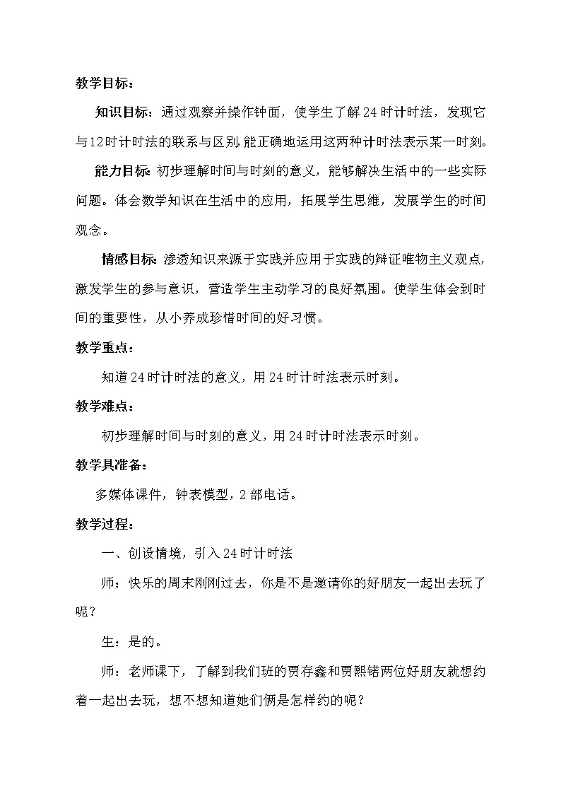人教版数学三年级下册-06年、月、日-0124时计时法-教案0202
