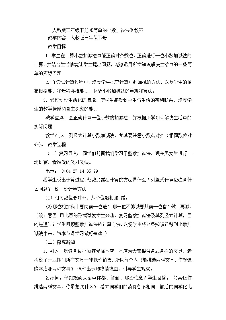 人教版數(shù)學(xué)三年級(jí)下冊(cè)-07小數(shù)的初步認(rèn)識(shí)-02簡(jiǎn)單的小數(shù)加、減法-教案08第1頁