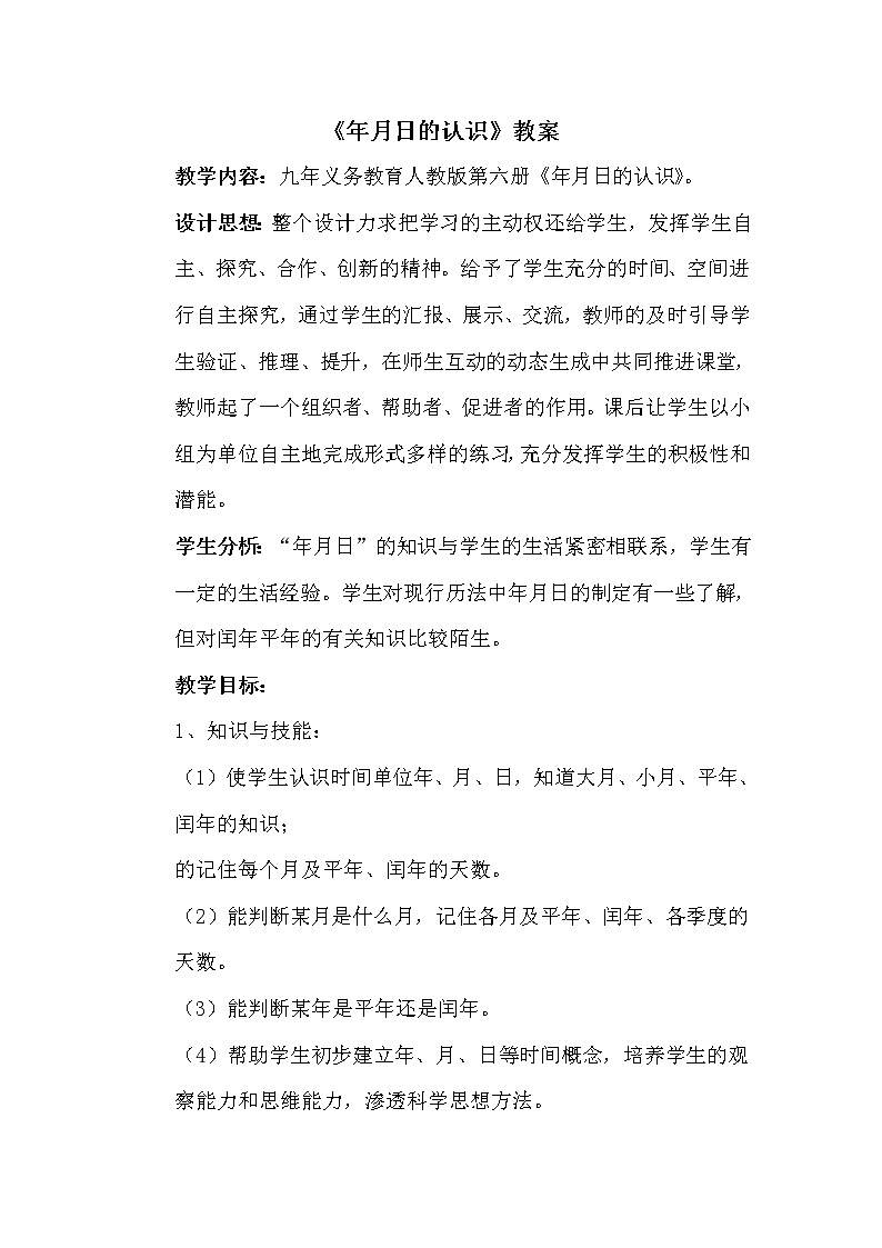 人教版数学三年级下册-06年、月、日-02年月日-教案02第1页