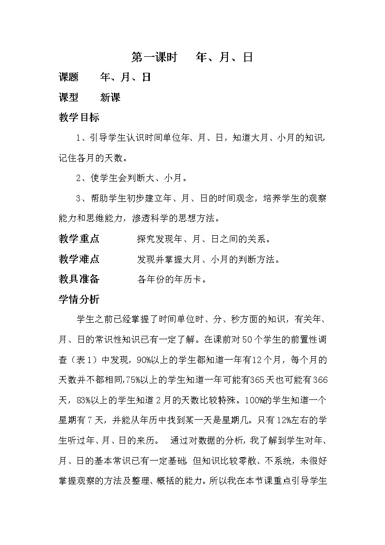 人教版数学三年级下册-06年、月、日-02年月日-教案0901