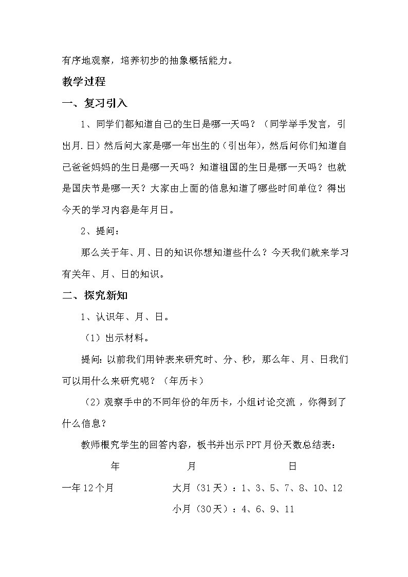 人教版数学三年级下册-06年、月、日-02年月日-教案0902