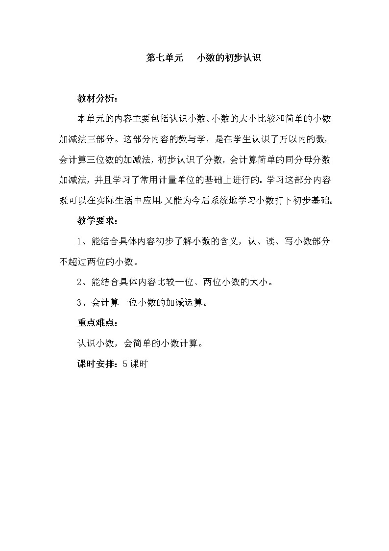 人教版数学三年级下册-07小数的初步认识-01认识小数-教案03第1页