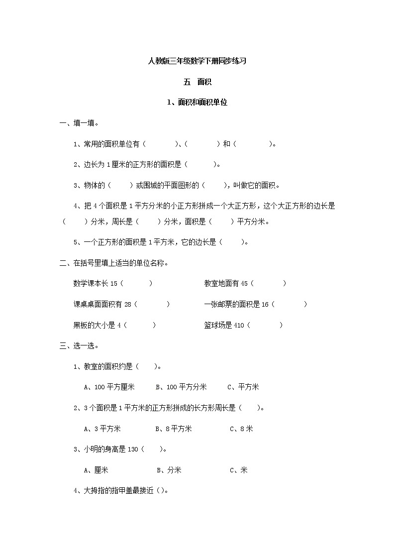 人教版数学三年级下册-05面积-01面积和面积单位-随堂测试习题0401