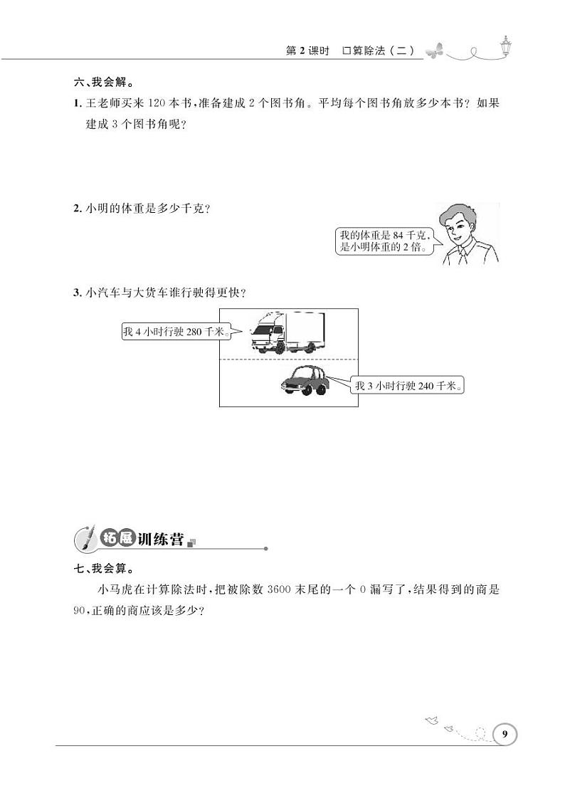 人教版数学三年级下册-02除数是一位数的除法-01口算除法-随堂测试习题0202