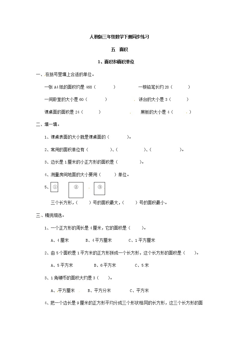 人教版数学三年级下册-05面积-01面积和面积单位-随堂测试习题0101