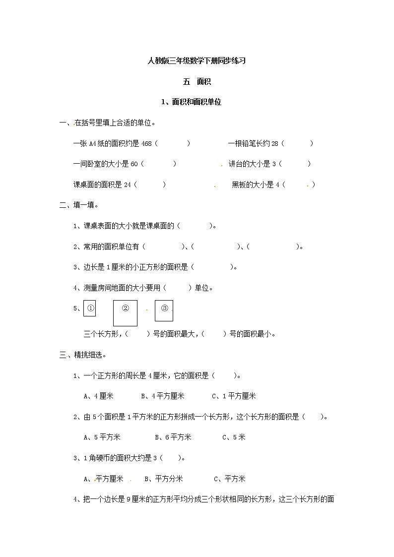 人教版数学三年级下册-05面积-01面积和面积单位-随堂测试习题0101
