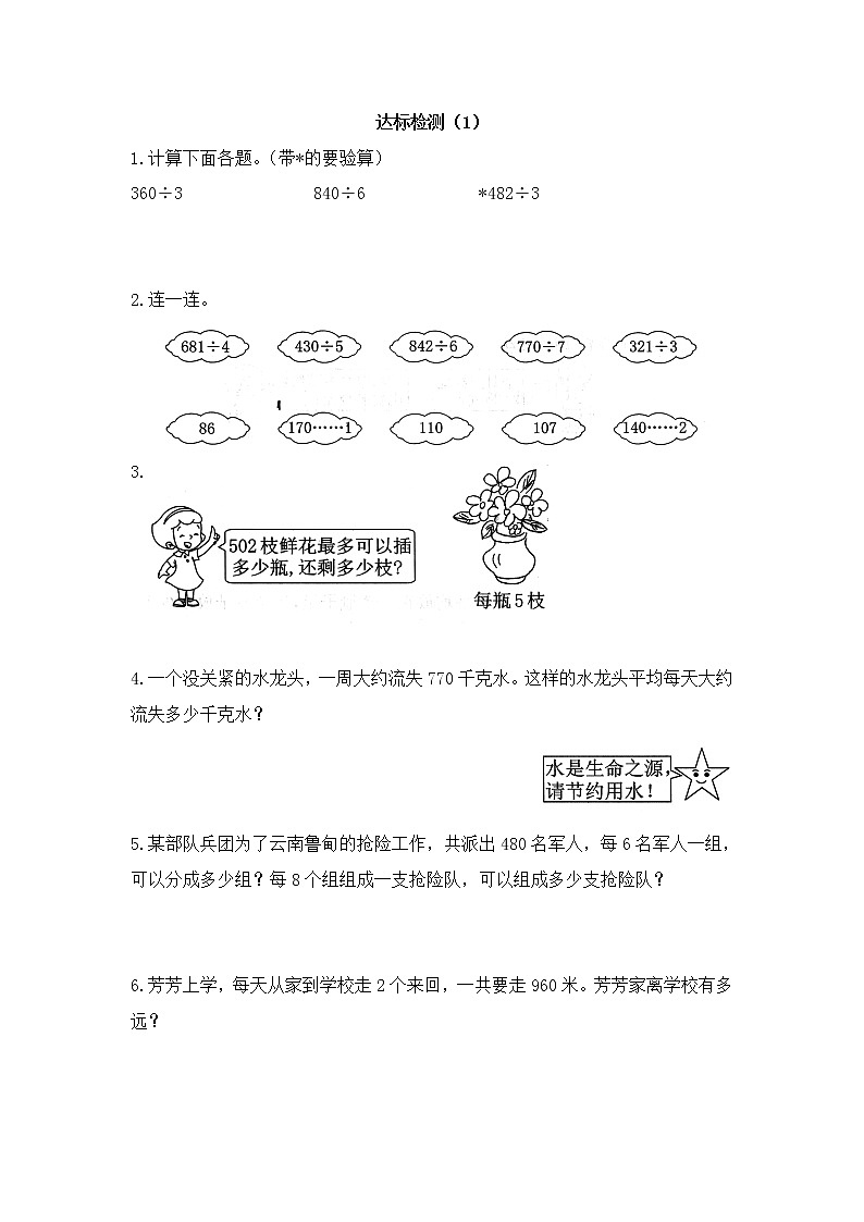 人教版数学三年级下册-02除数是一位数的除法-03整理与复习-习题05第1页