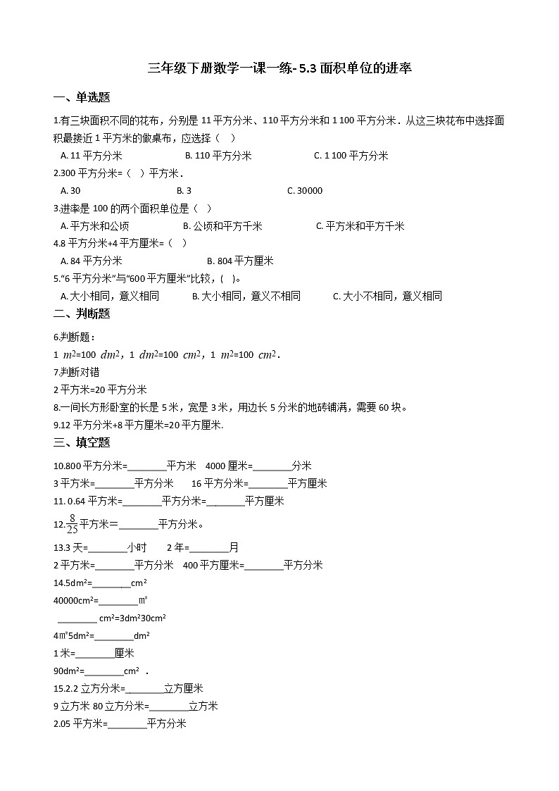 人教版数学三年级下册-05面积-02面积单位间的进率-随堂测试习题0601
