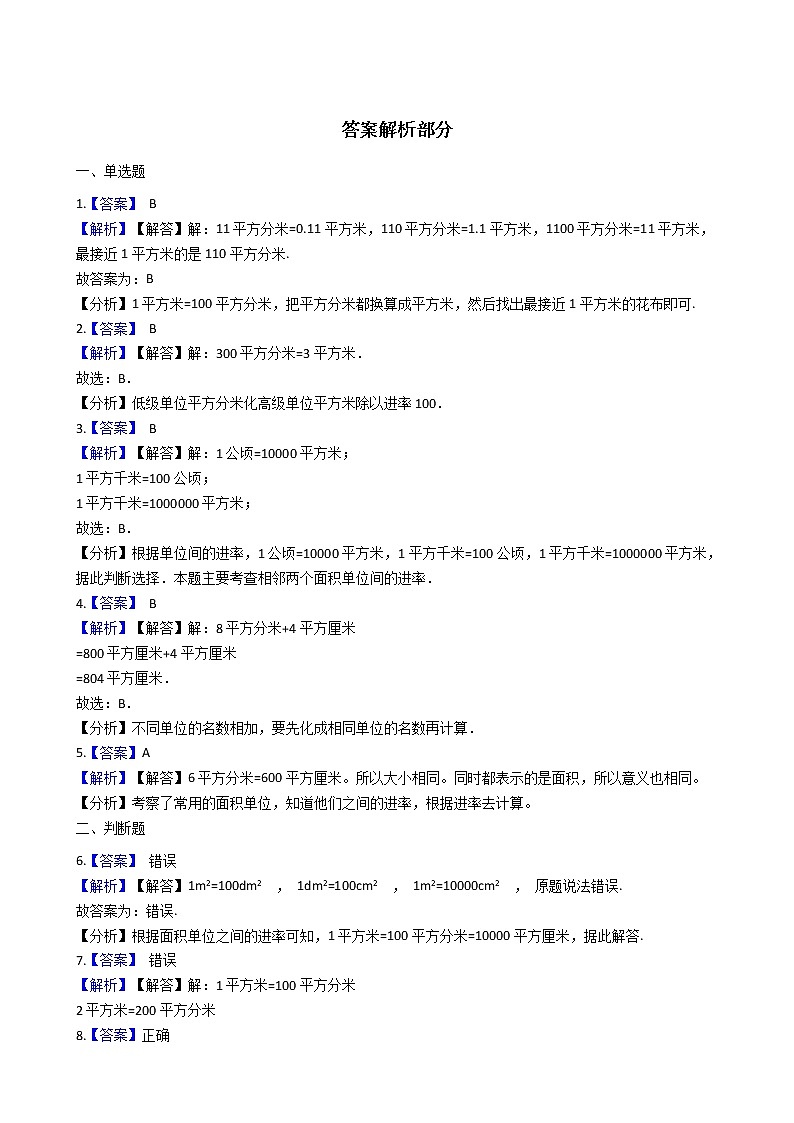 人教版数学三年级下册-05面积-02面积单位间的进率-随堂测试习题0603