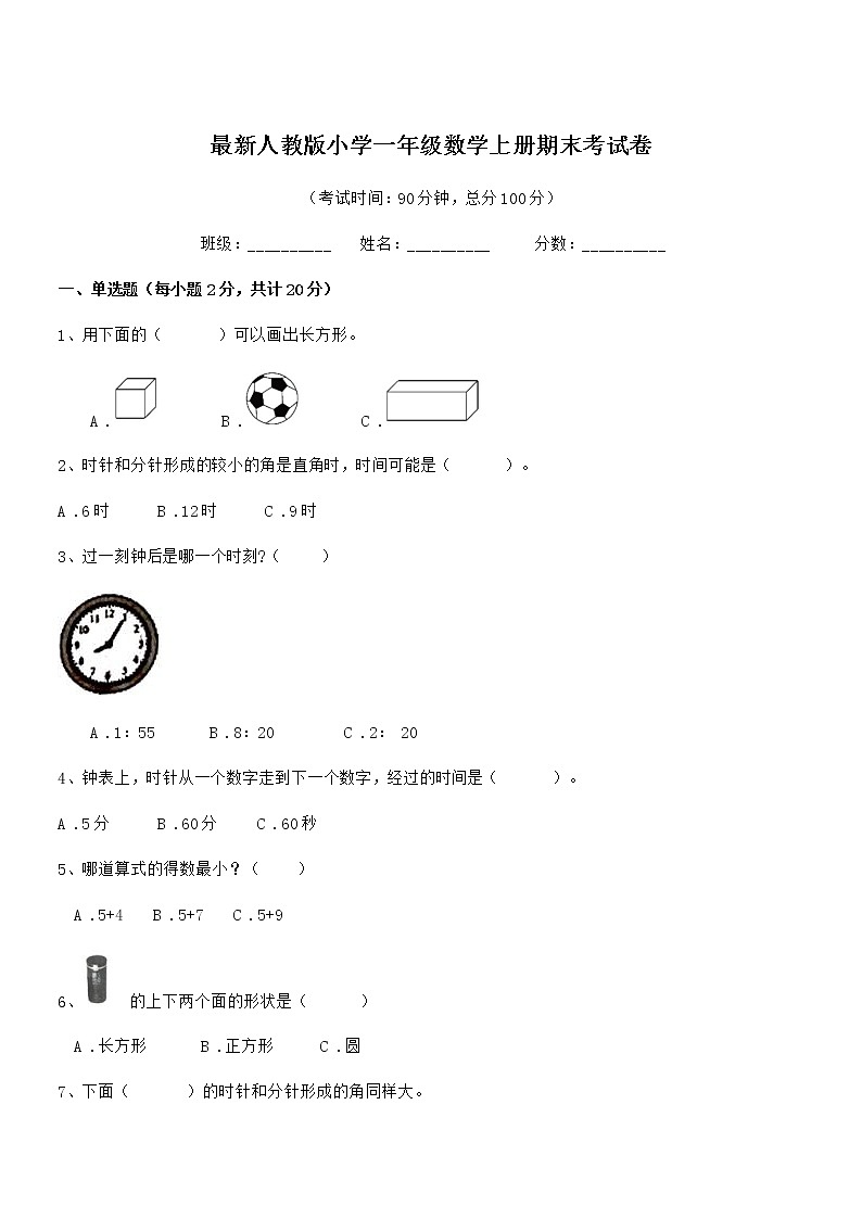 2018-2019学年最新人教版小学一年级数学上册期末考试卷第1页