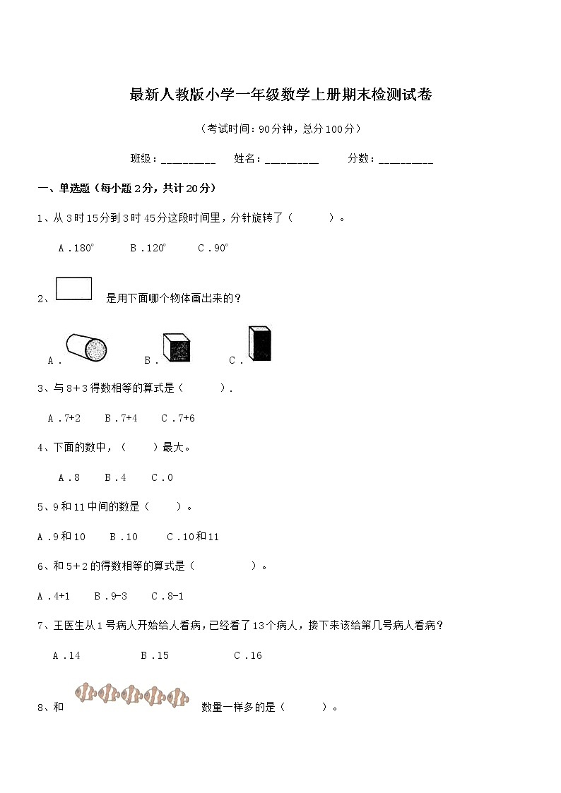 2018年最新人教版小学一年级数学上册期末检测试卷第1页