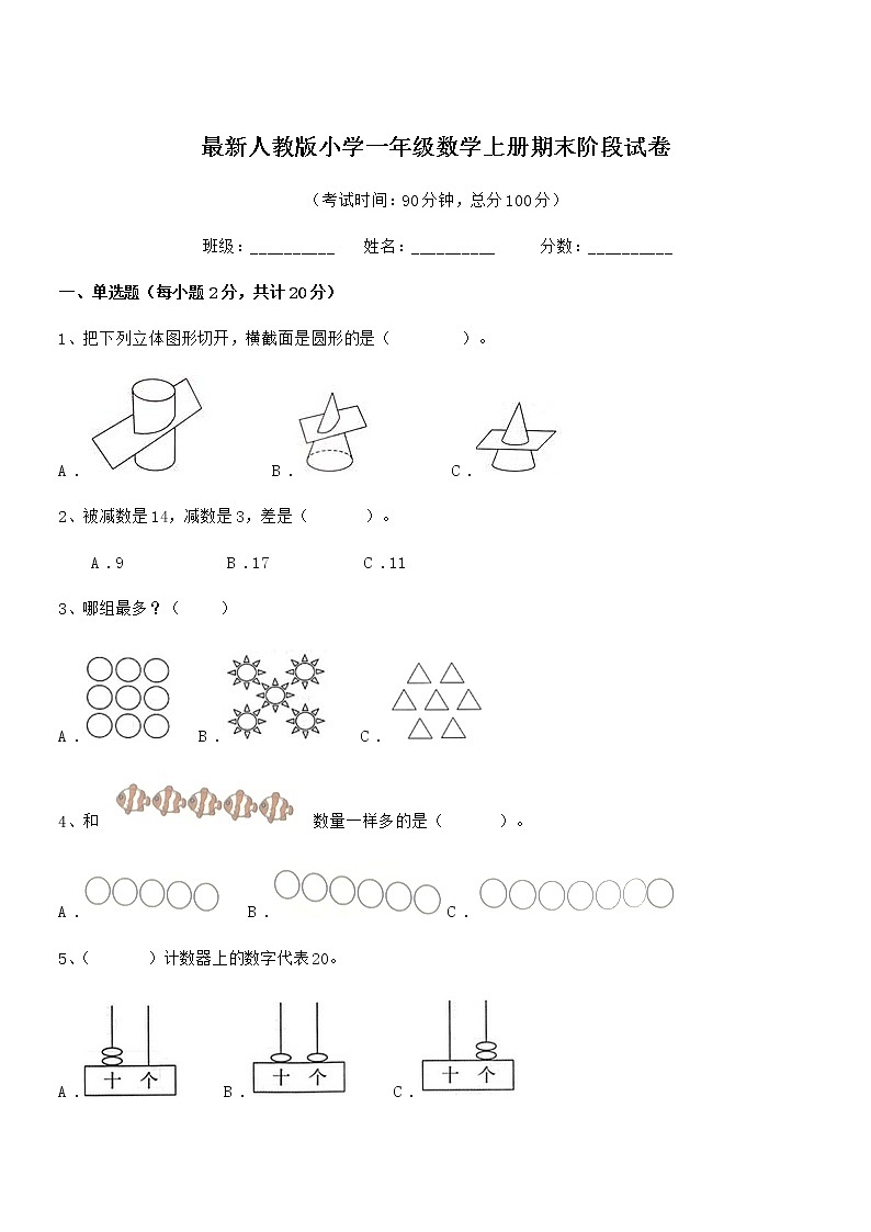 2018年最新人教版小学一年级数学上册期末阶段试卷第1页