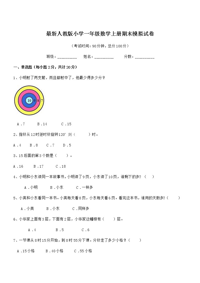2019-2020年最新人教版小学一年级数学上册期末模拟试卷第1页