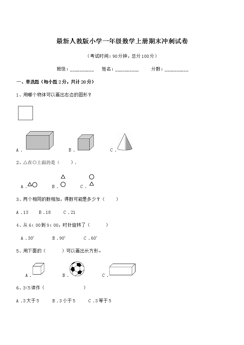 2018-2019年最新人教版小学一年级数学上册期末冲刺试卷第1页