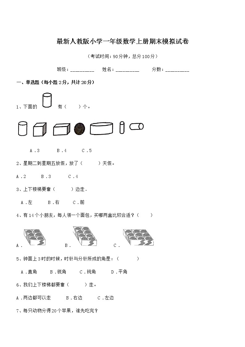 2018-2019学年最新人教版小学一年级数学上册期末模拟试卷第1页