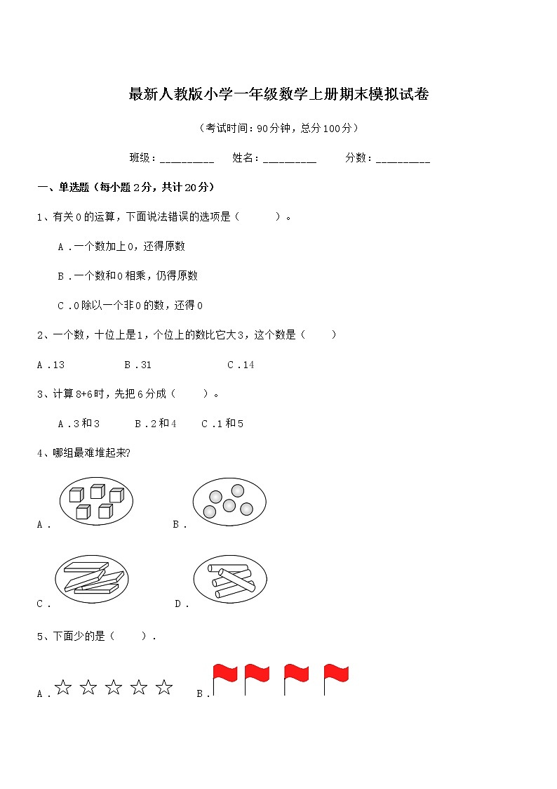 2018学年最新人教版小学一年级数学上册期末模拟试卷第1页