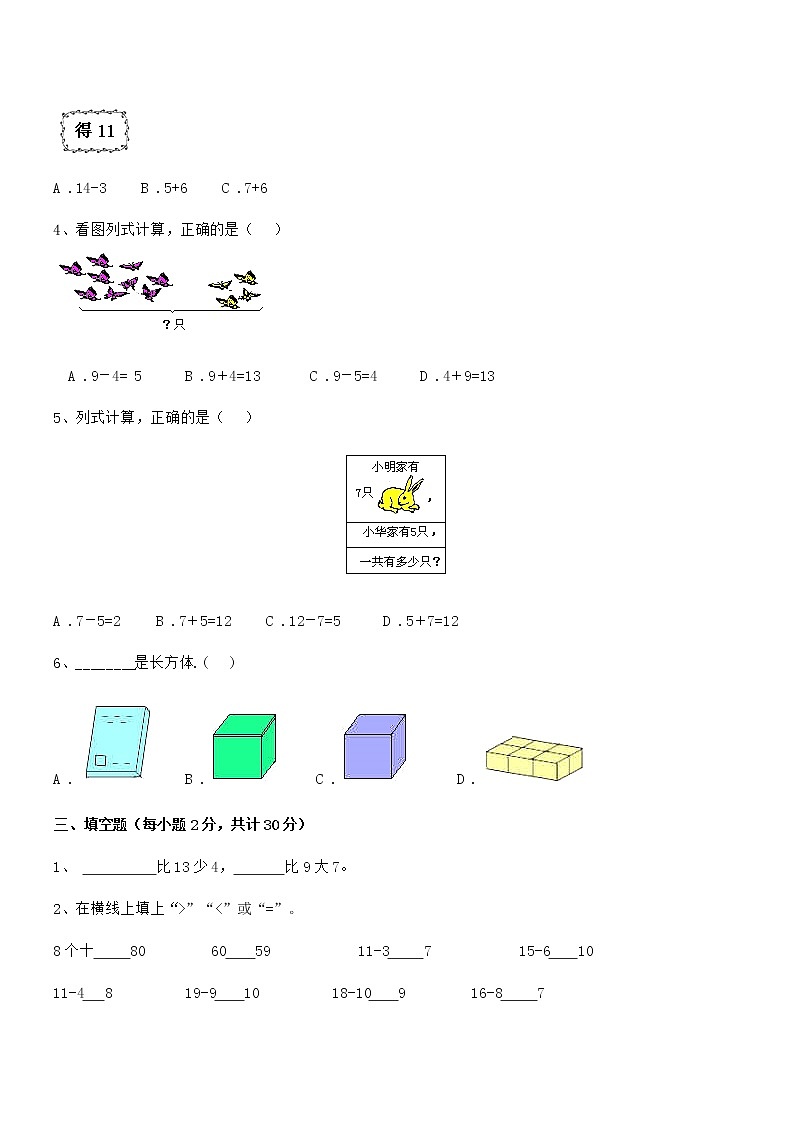 2018学年最新人教版小学一年级数学上册期末模拟试卷第3页