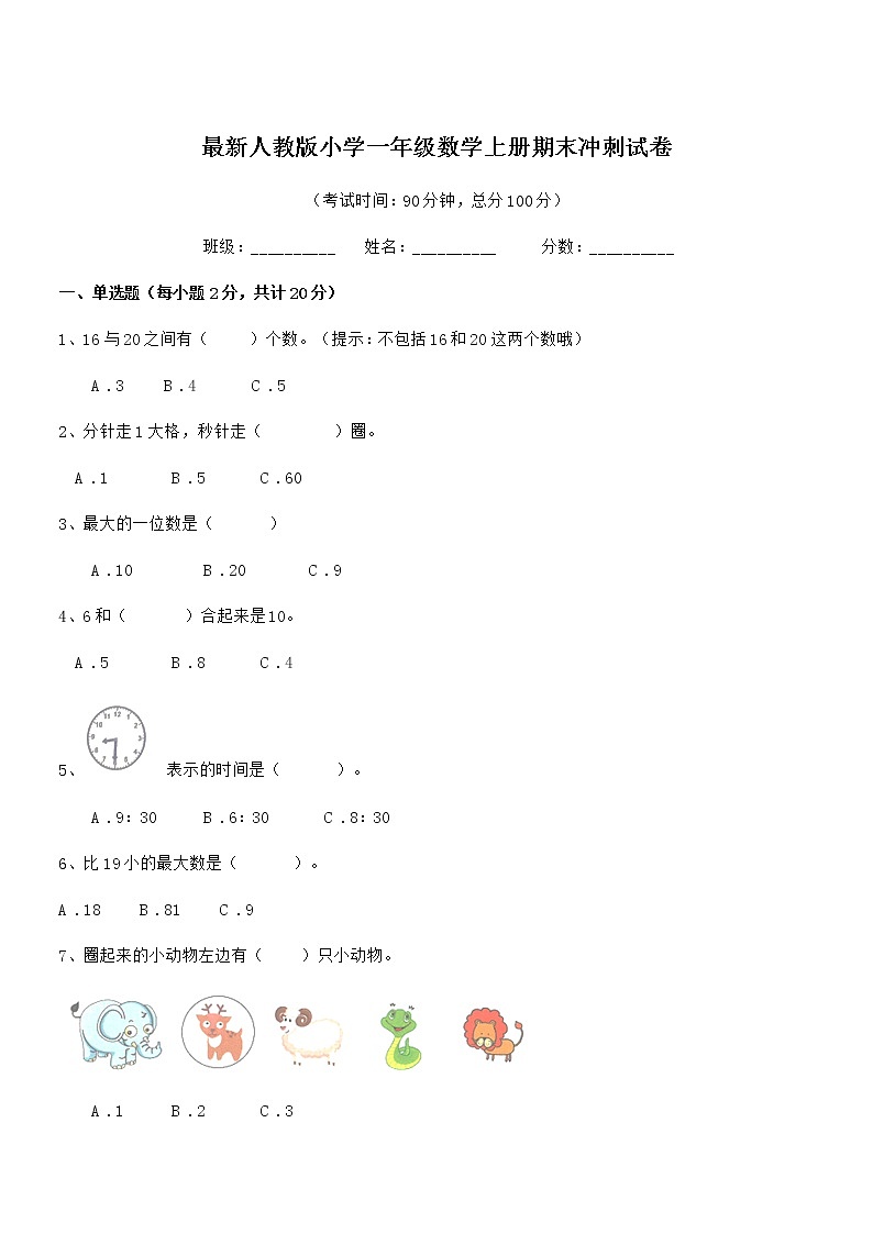 2019-2020年最新人教版小学一年级数学上册期末冲刺试卷第1页