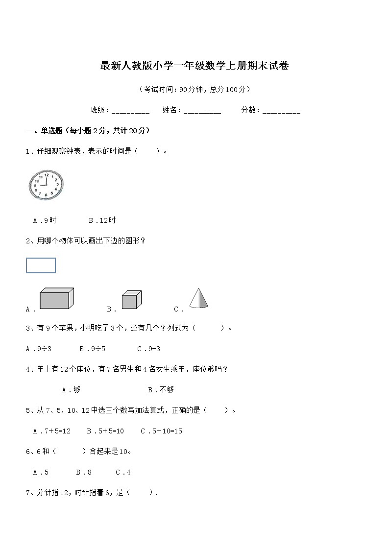 2021年度最新人教版小学一年级数学上册期末试卷第1页