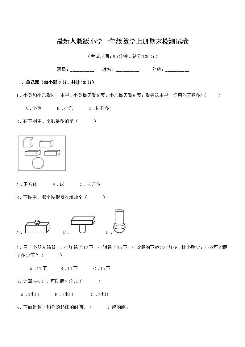 2021年度最新人教版小学一年级数学上册期末检测试卷第1页