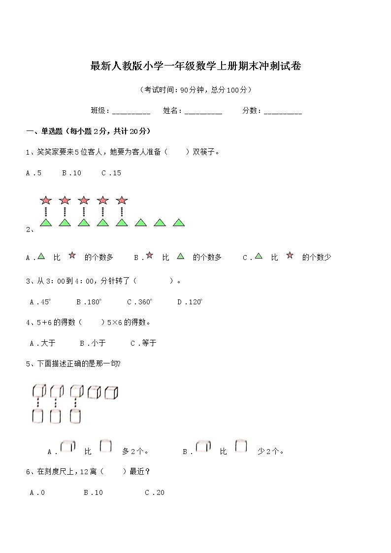 2021年度最新人教版小学一年级数学上册期末冲刺试卷01