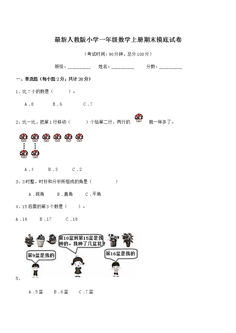 2021-2022学年最新人教版小学一年级数学上册期末摸底试卷第1页