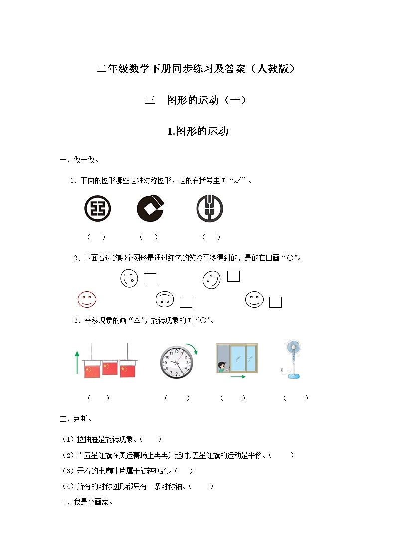 人教版数学二年级下册-03图形的运动-随堂测试习题0601