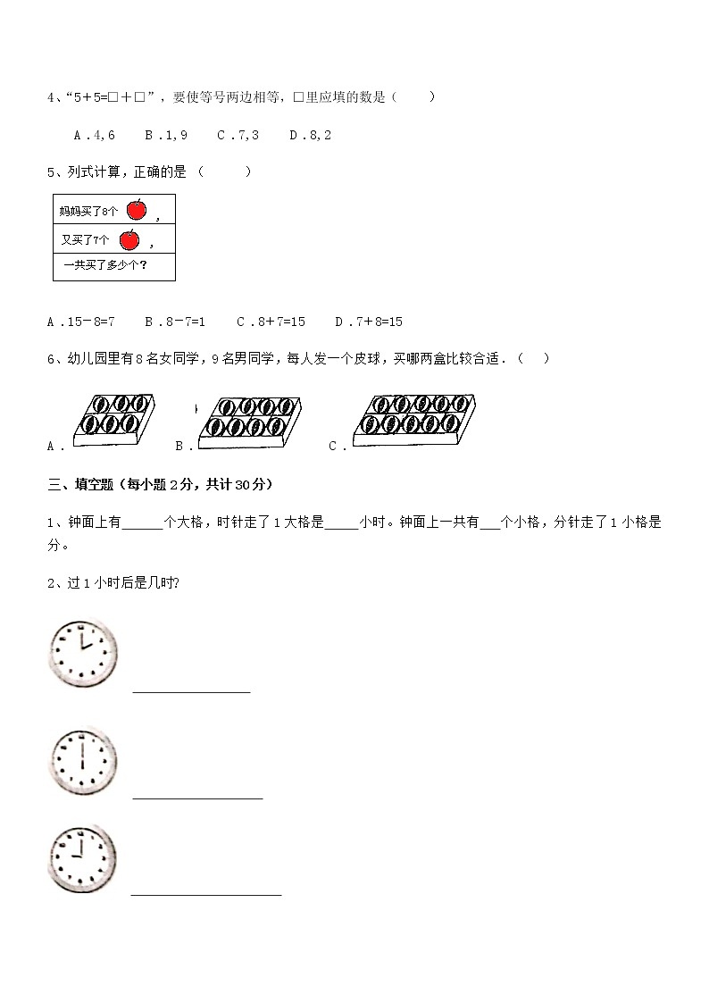 2022年最新人教版小学一年级数学上册期末阶段试卷第3页