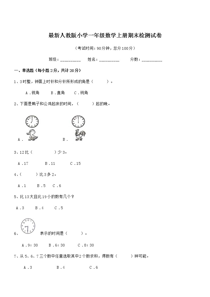 2022学年最新人教版小学一年级数学上册期末检测试卷第1页