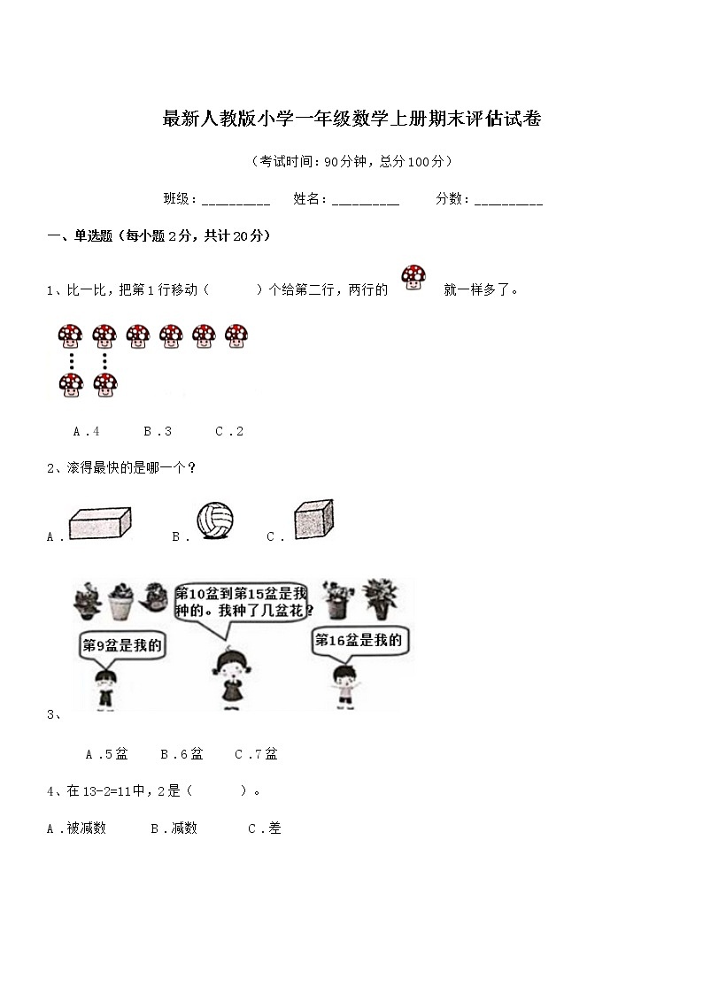 2022年最新人教版小学一年级数学上册期末评估试卷第1页