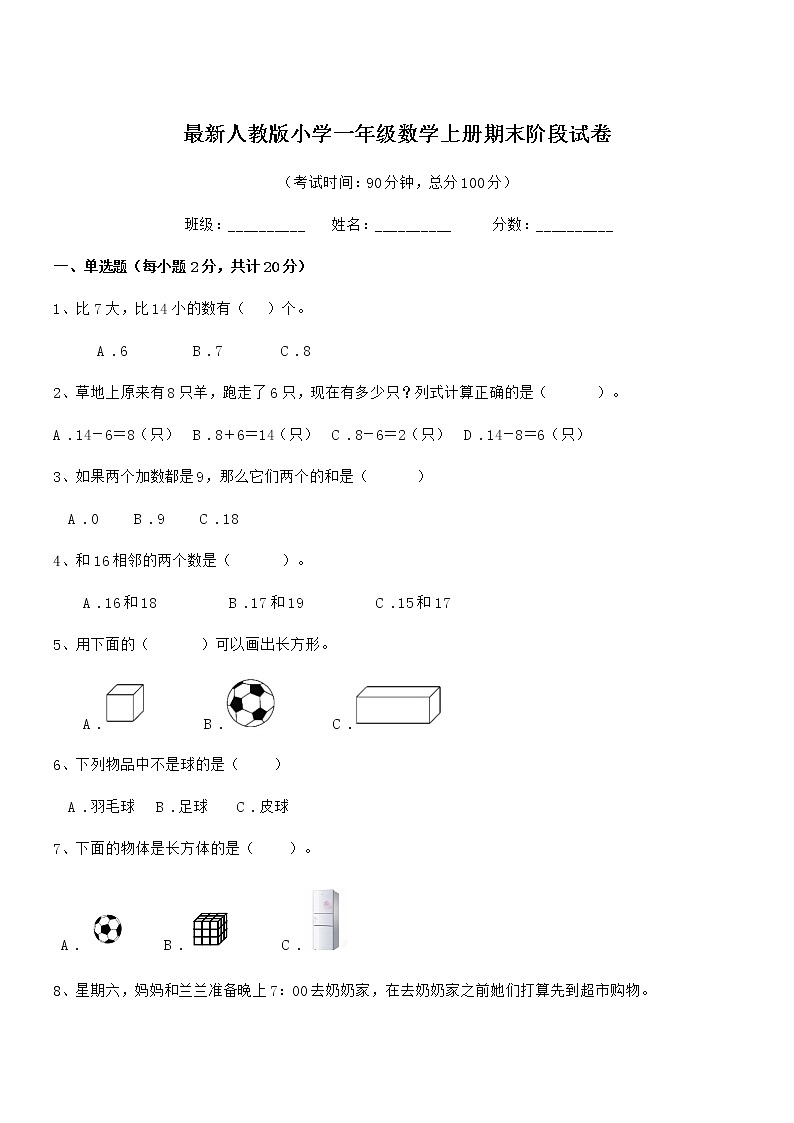 2021年度最新人教版小学一年级数学上册期末阶段试卷第1页