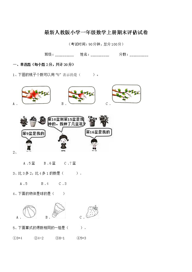 2020-2021年度最新人教版小学一年级数学上册期末评估试卷第1页
