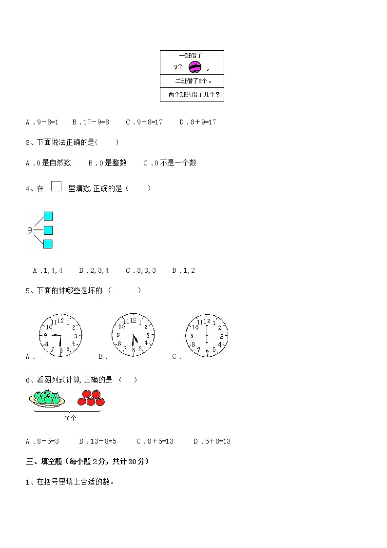 2020-2021年度最新人教版小学一年级数学上册期末评估试卷第3页