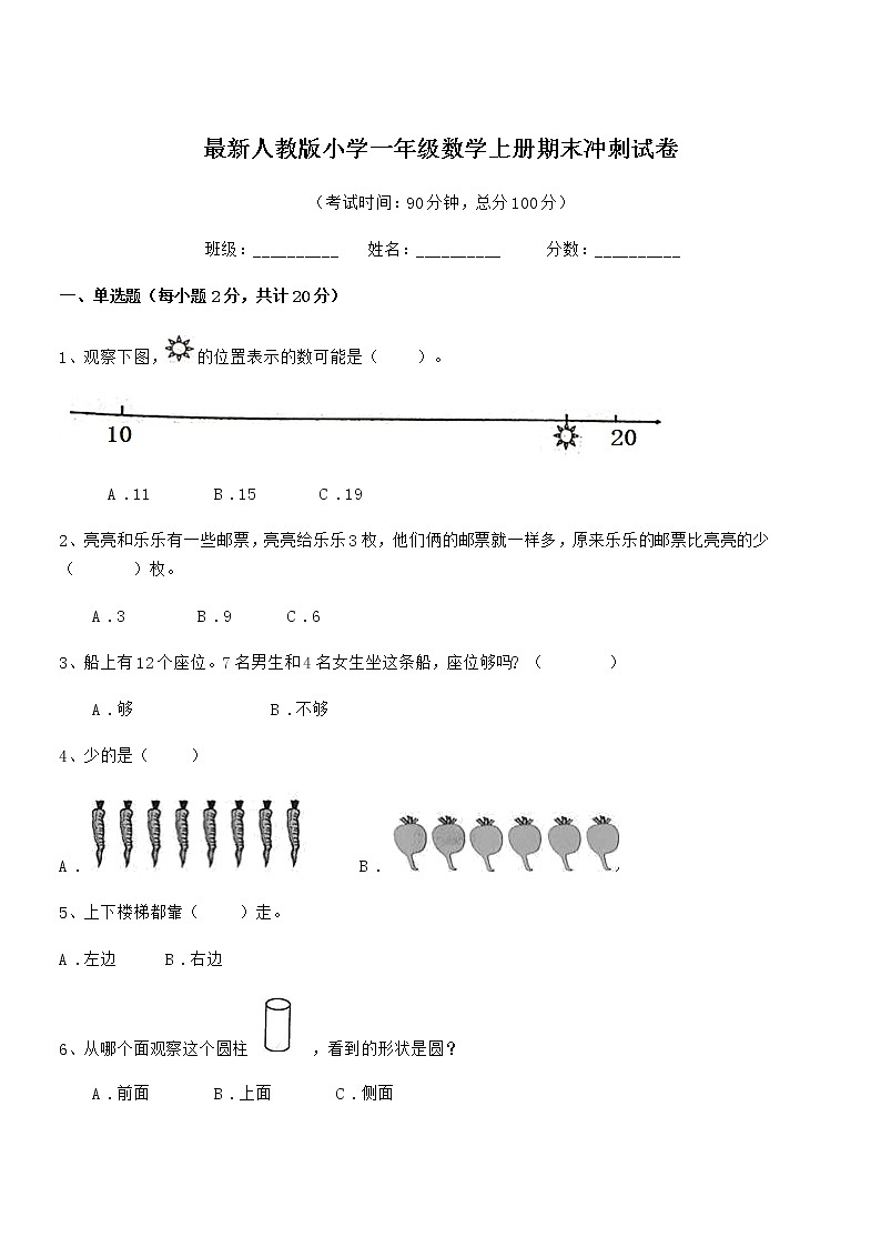 2019年最新人教版小学一年级数学上册期末冲刺试卷第1页