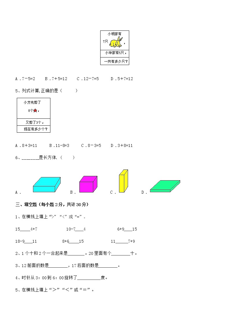 2019年最新人教版小学一年级数学上册期末冲刺试卷第3页