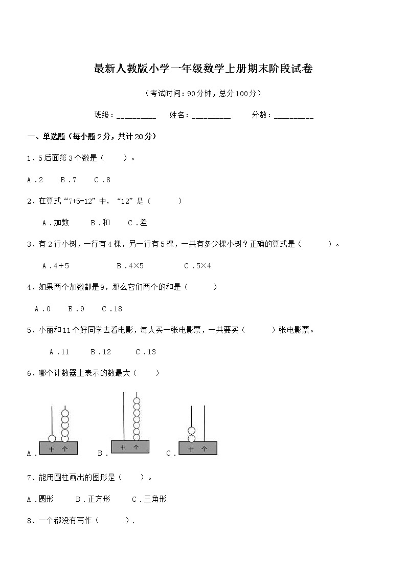 2019学年最新人教版小学一年级数学上册期末阶段试卷第1页