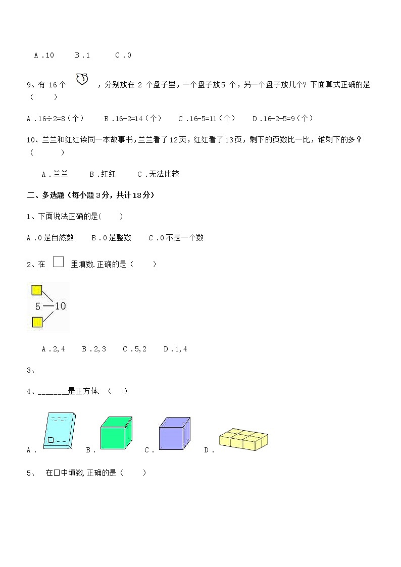 2019学年最新人教版小学一年级数学上册期末阶段试卷第2页